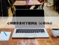 潜江心碎都市素材下载网站（心碎ska）